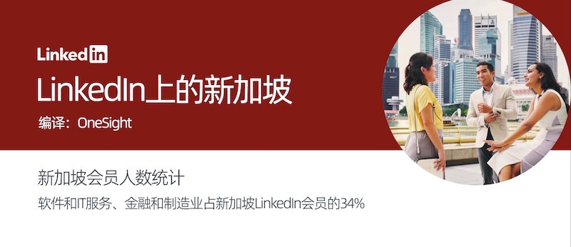 LinkedIn新加坡用戶畫像：高學歷人群占主導的創(chuàng)“新”出海市場