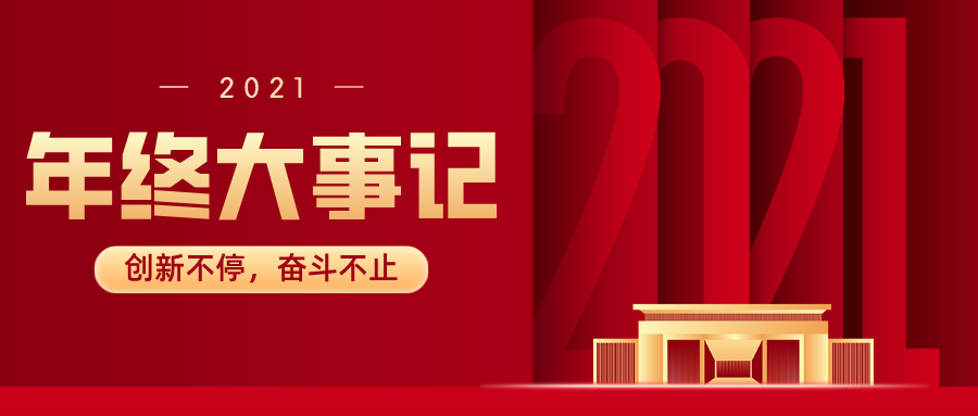 年度大事记 | 5个“新”，解读万里数据库的2021