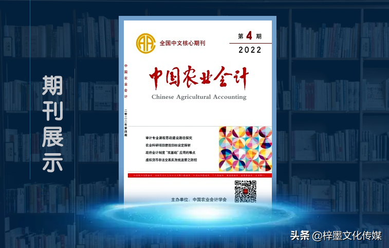 《中国农业会计》杂志2022发稿指南，栏目设置，值得收藏