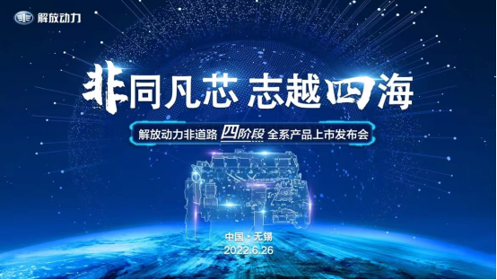 非同凡芯 志越四?！夥艅?dòng)力非道路四階段全系產(chǎn)品榮耀發(fā)布