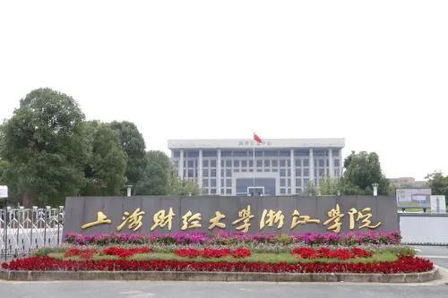 考入上海财经大学浙江学院的注意了，2022年各专业学费多少钱一年