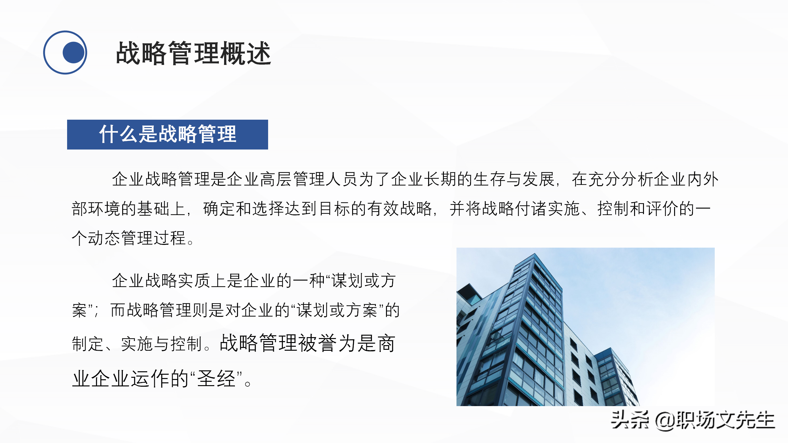 企业中高层领导培训教材，38页企业战略管理培训，战略管理过程