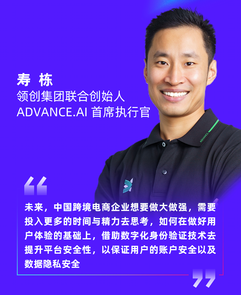 跨境电商行业如何防范欺诈？ADVANCE.AI首席执行官寿栋这样说