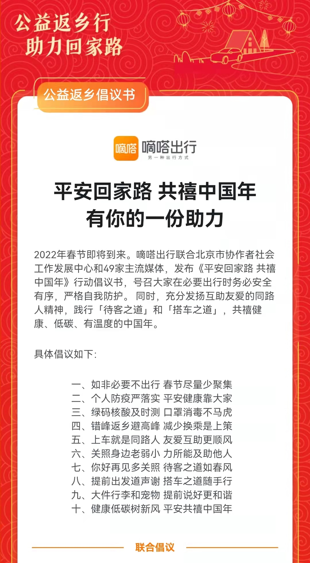 虎年春节出行“秘籍”来了 嘀嗒出行联动多方上线2022春节安心频道