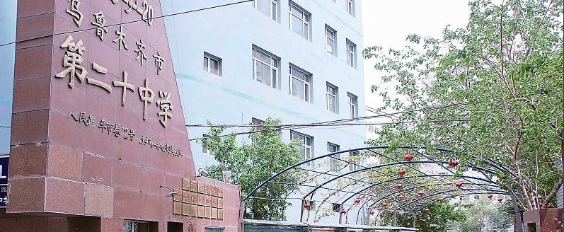 乌鲁木齐最好的10所高中