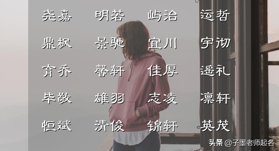 乐以忘忧、为人可靠的男孩儿名字，您喜欢吗？