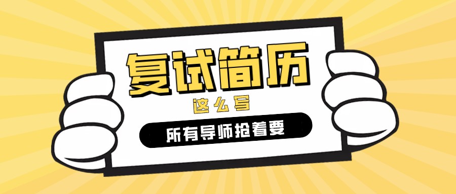 考研复试简历这么做，所有导师抢着要