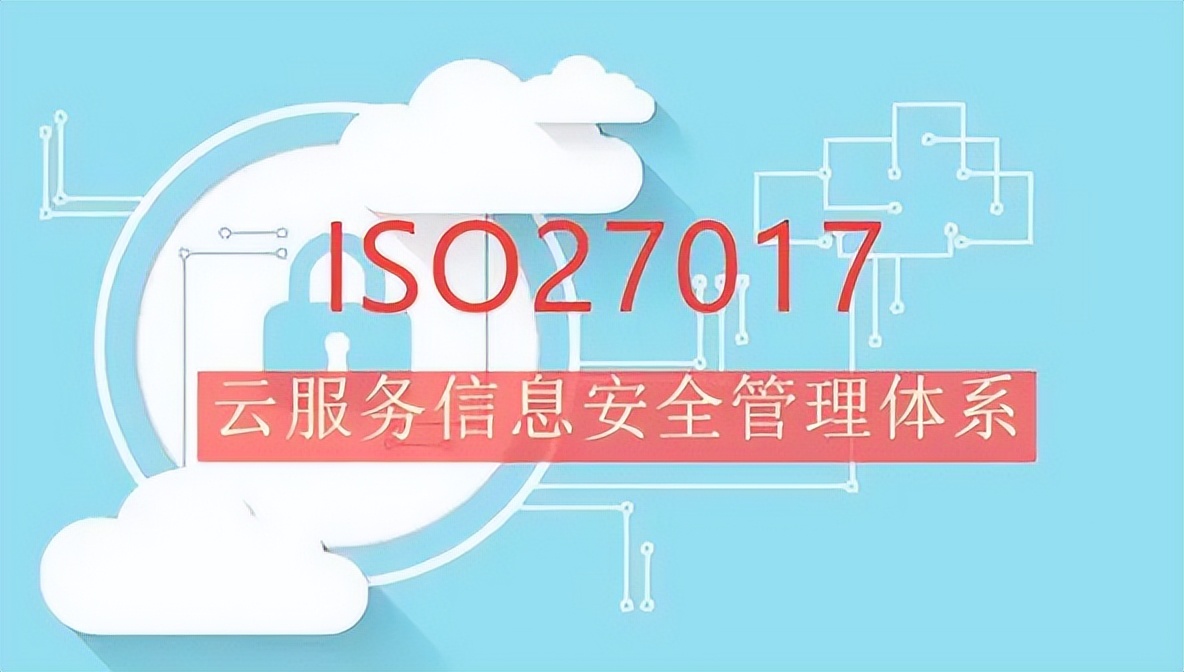 ISO27017云服务信息安全体系认证适用范围、认证好处、证书有效期