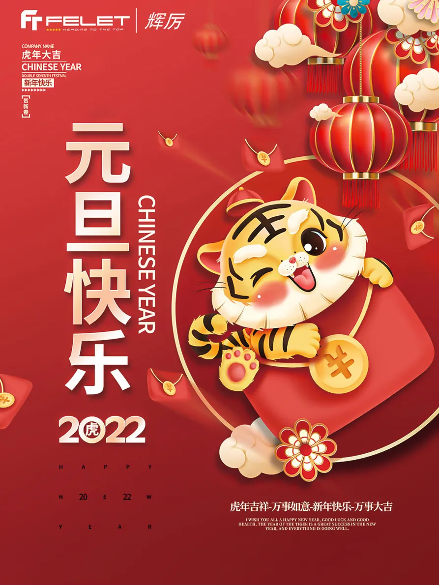 感恩2021，喜迎2022！Felet辉厉祝大家新年快乐