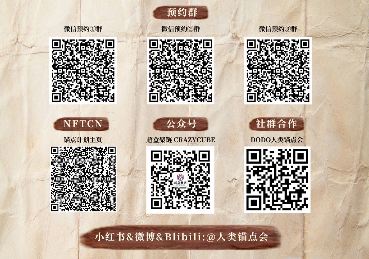 《人类锚点计划》数字藏品（NFR）沉浸式体验预约通道正式开启