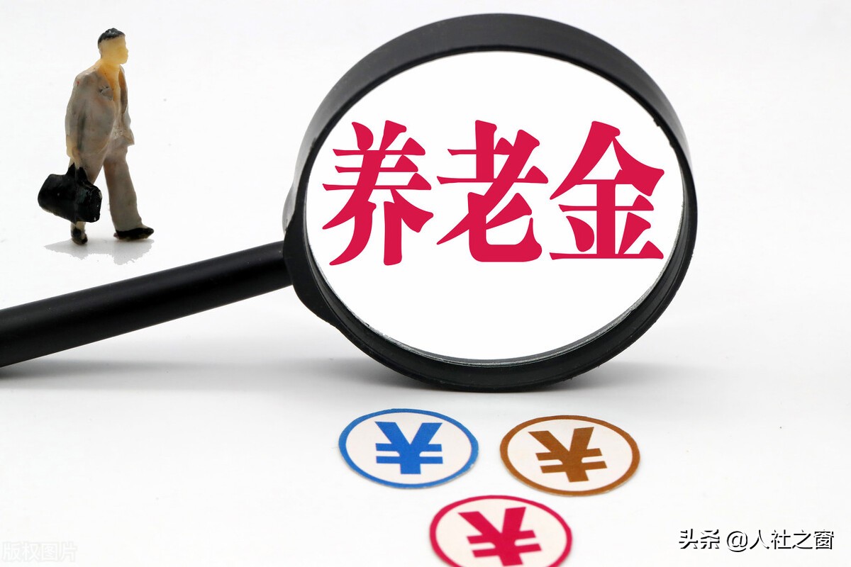 信号来了，养老金上涨加快落地，其中4类人养老金不涨，有你吗？