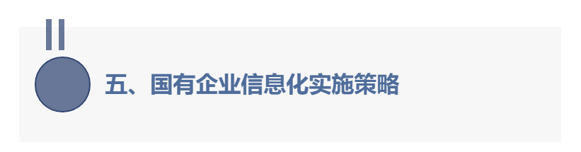 《国有企业集团信息化规划和设计研究》连载3-3