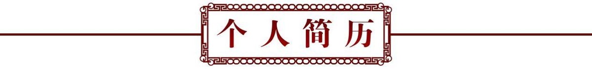 砥礪奮进廿五载 攜手再上新征程——特别推荐艺术家赵建功