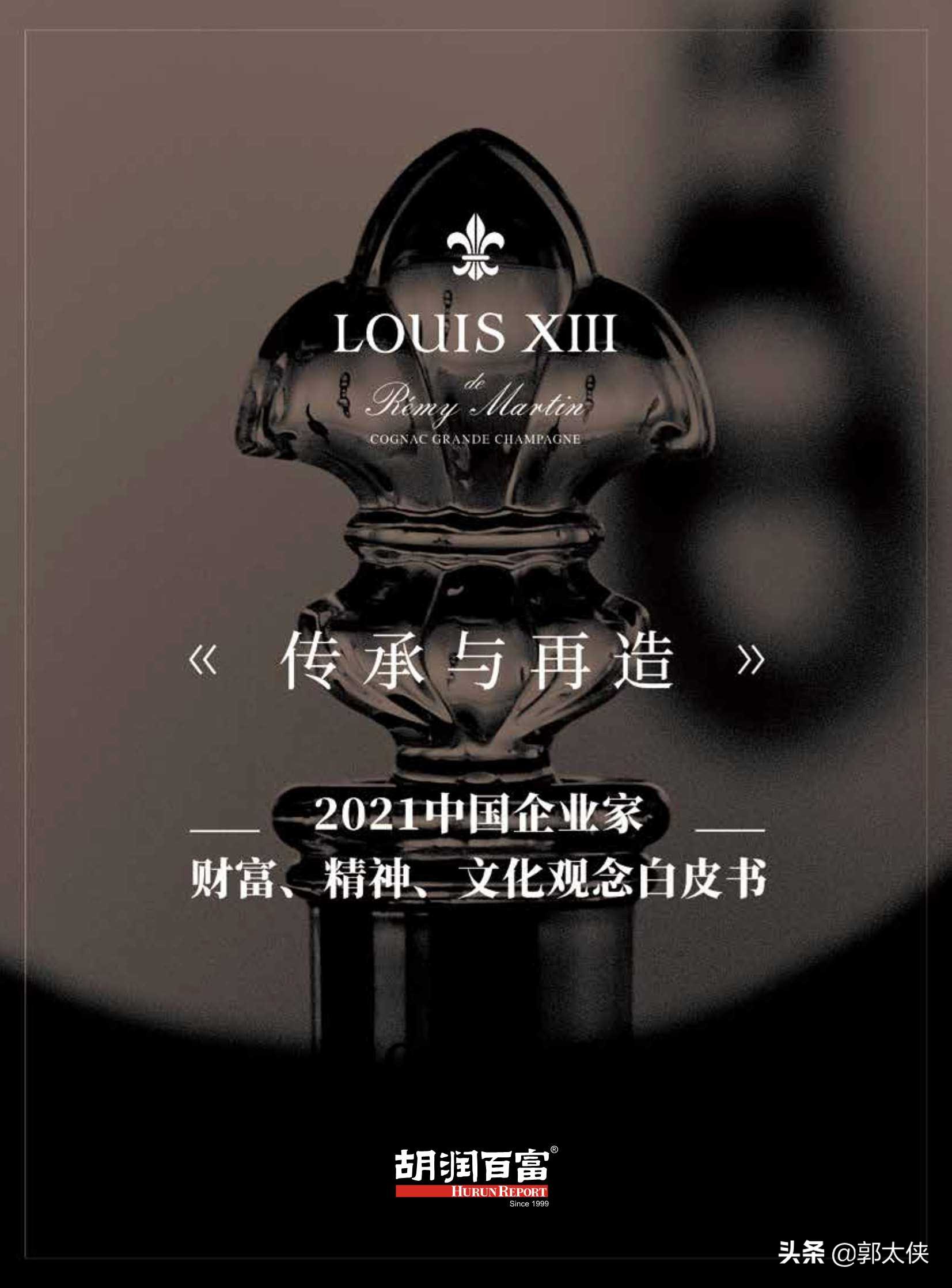 2021中国企业家财富、精神、文化观念白皮书