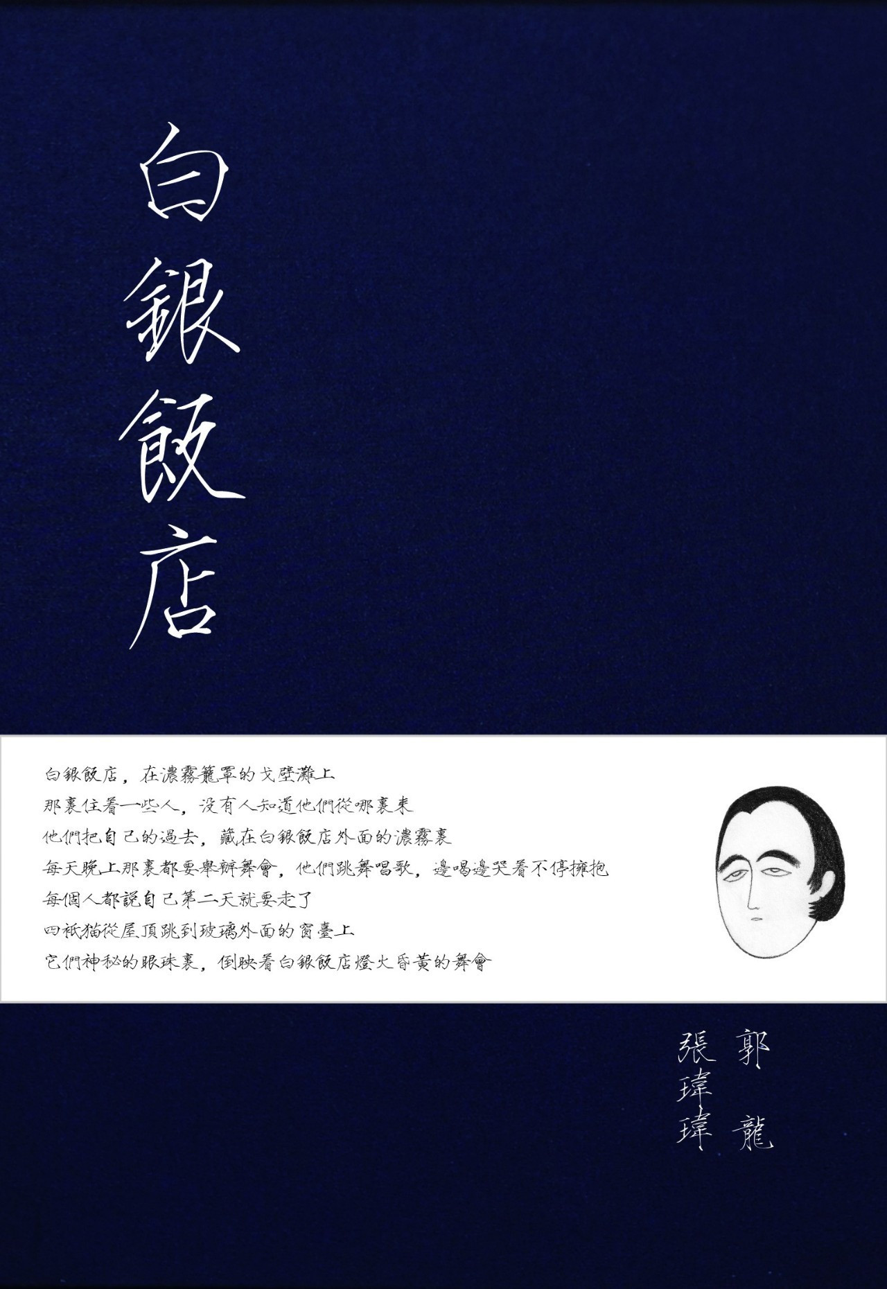 ps:大陆新民谣不提不提的一定有张玮玮,2012年的专辑《白银饭店》堪称