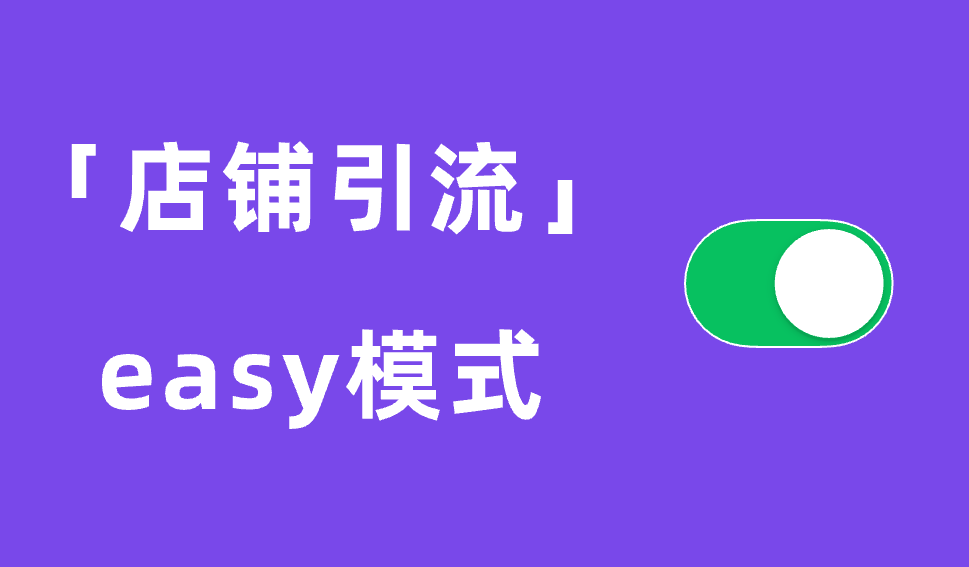 选择口碑圈，「打开」店铺运营easy模式