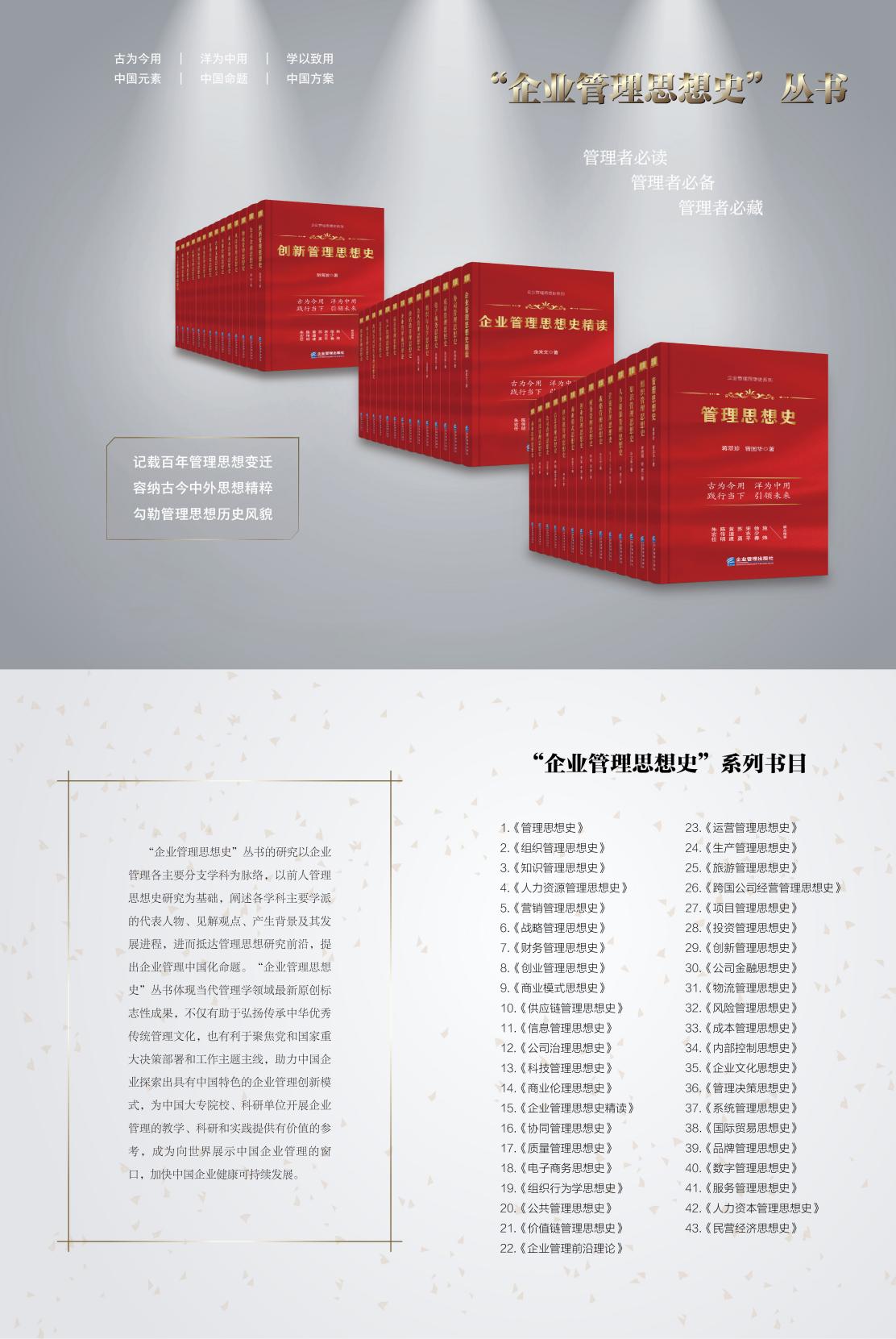 古为今用 践行当下 引领未来——“企业管理思想史”丛书隆重上市