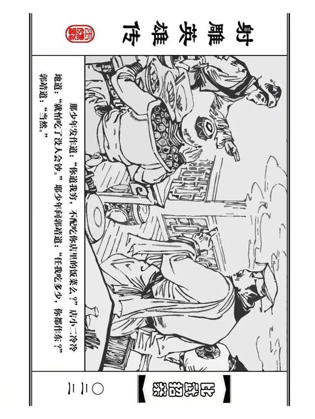 武侠连环画《射雕英雄传》之四「比武招亲」浙少版 汶阳等绘