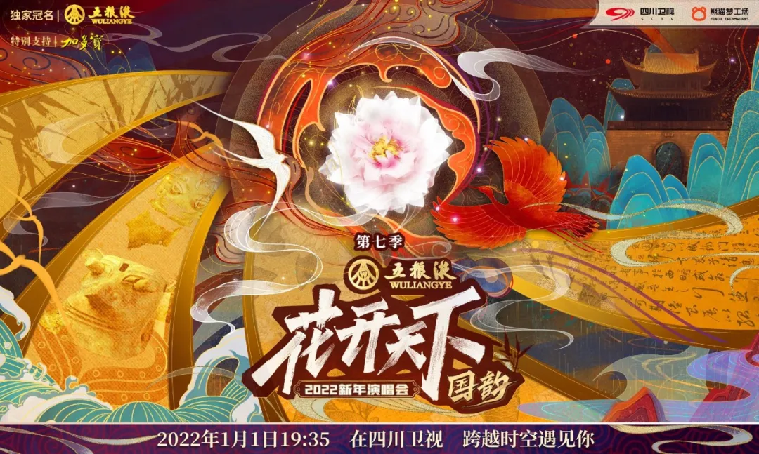 从出圈到炸圈,四川卫视《2022花开天下·国韵新年演唱会》……