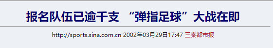 踢足球幾個人一組（用手指踢足球，曾是風靡全國的正經游戲）