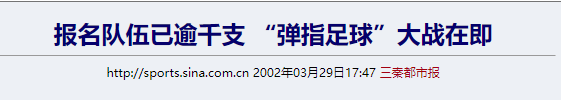 02年世界杯国足比赛录像(用手指踢足球，曾是风靡全国的正经游戏)