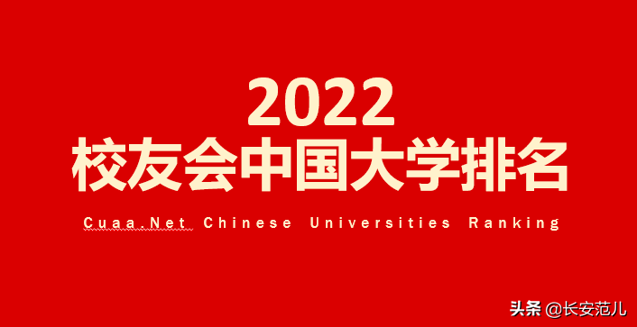 2022校友会中国大学排名：陕西23所高校315人入选高贡献学者