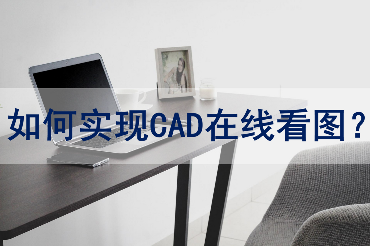 cad怎么看图(怎么做到CAD在线看图？教你一个小妙招)