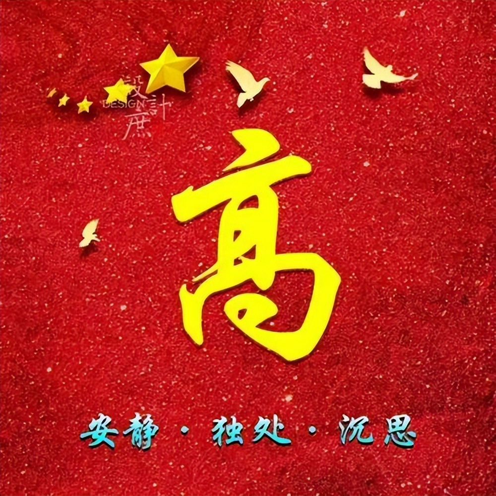 高姓,是我国人口排名第20位的姓氏,在国内约有1500万人左右.