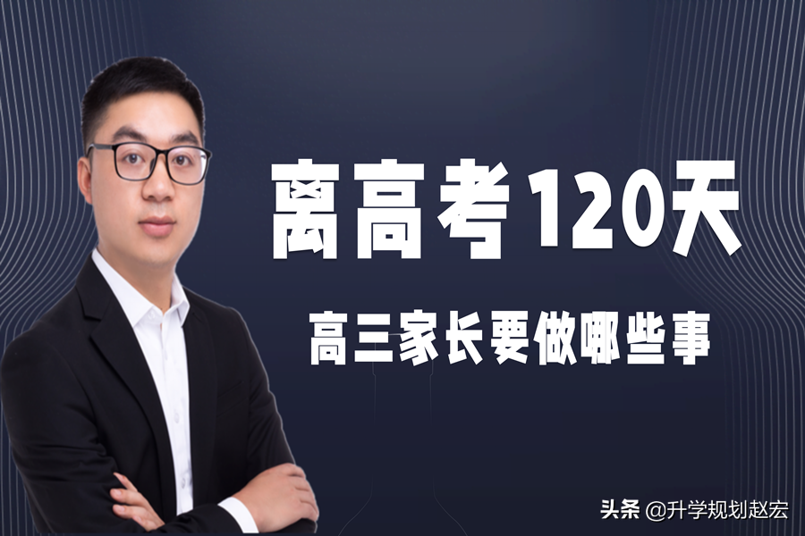 高考现在是几天（离高考还有120天）