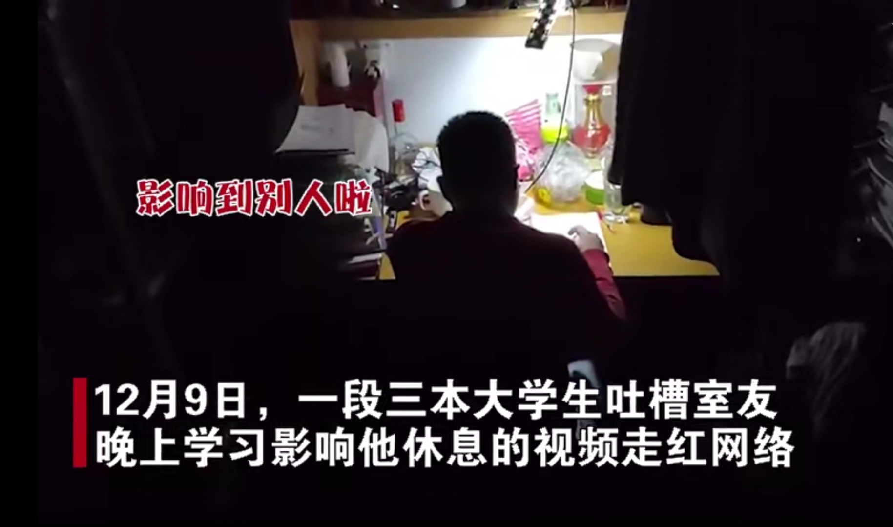 专升本学生，备考清华研究生，深夜学习被室友“怒怼”