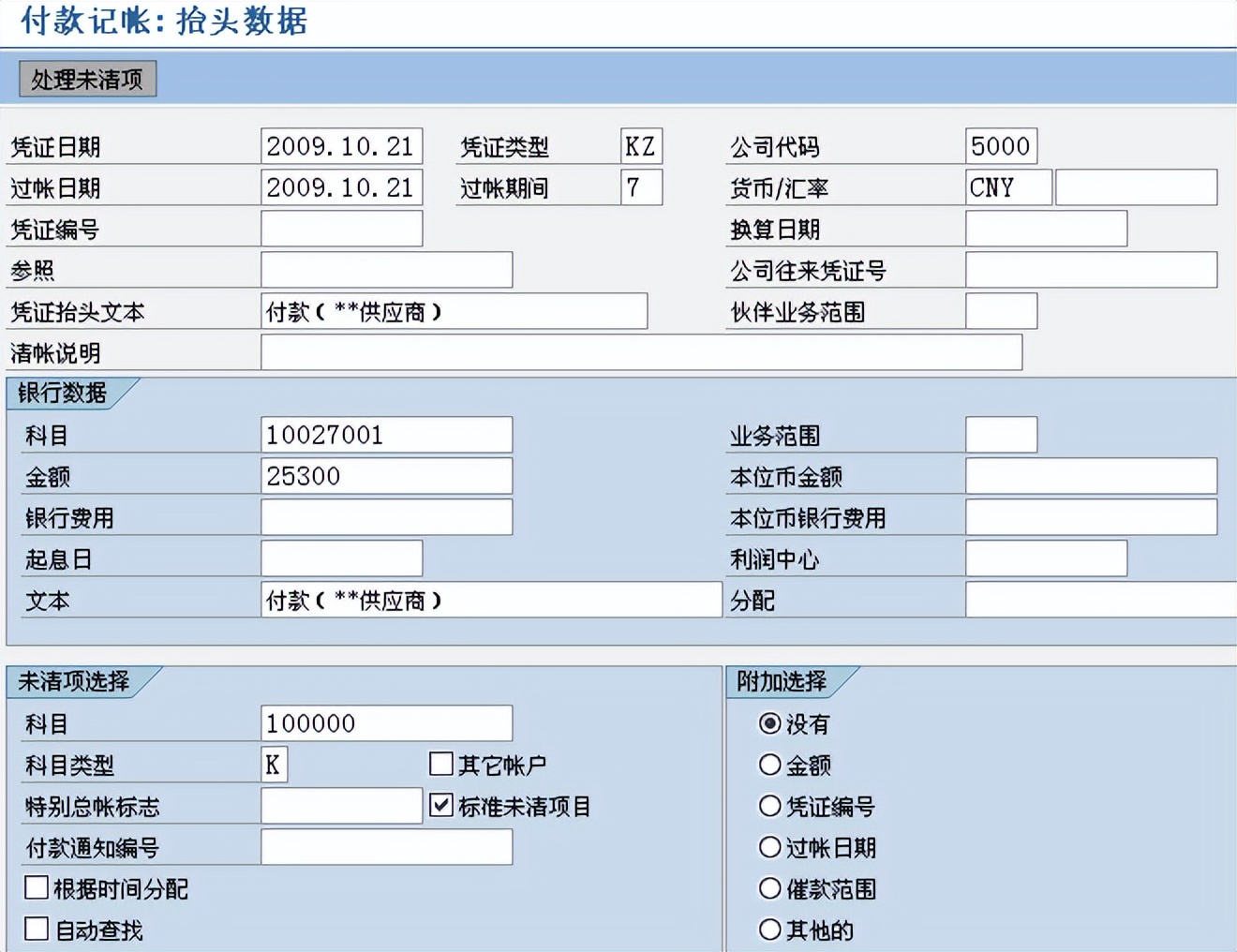 SAP-FI-应付账款付款清账流程