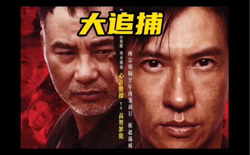 《大追捕》十年前最好的港片电影辉哥华哥对手戏