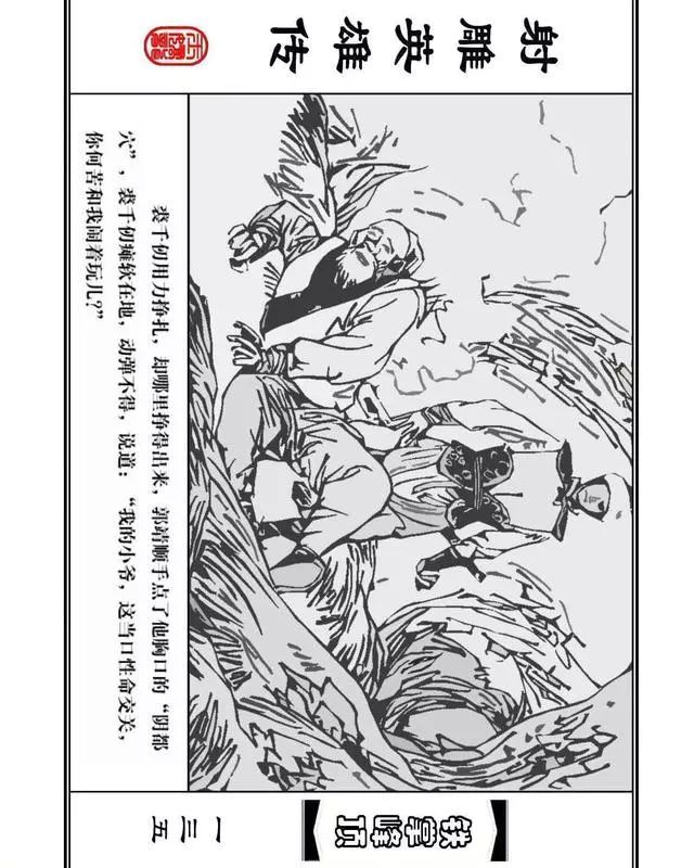 武侠连环画《射雕英雄传》之十「铁掌峰顶」浙少版吴敏等绘