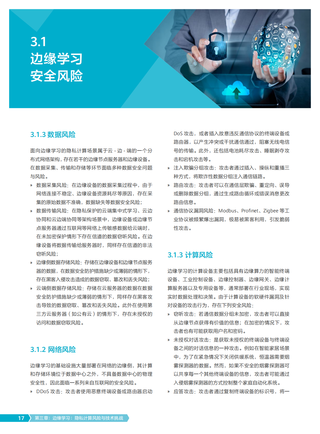 2022年边缘学习隐私计算白皮书