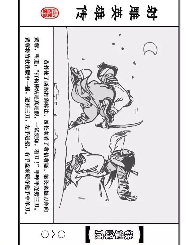 武侠连环画《射雕英雄传》之十「铁掌峰顶」浙少版吴敏等绘