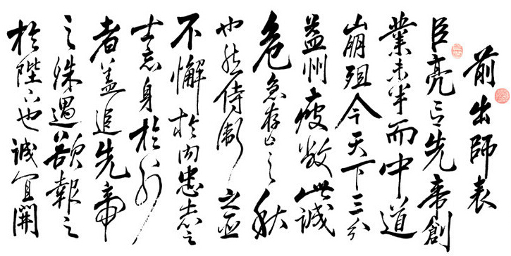 出师表-三国时期蜀汉丞相「诸葛亮」两次北伐之作