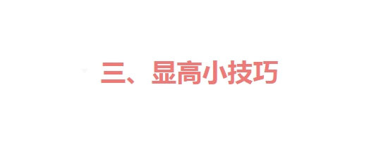 小个子的穿搭精髓：12个超实用的穿搭技巧