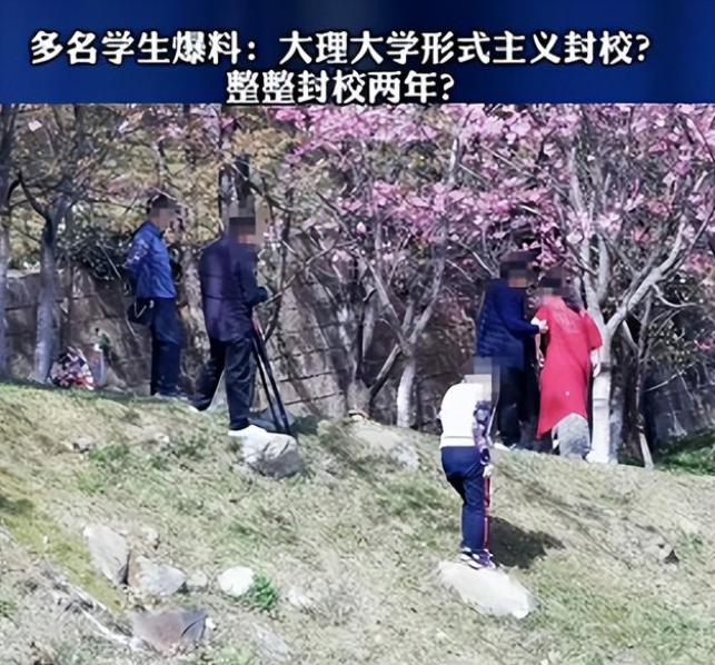 大理大学有学生爆料，学校“形式主义”封校？评论区：见怪不怪