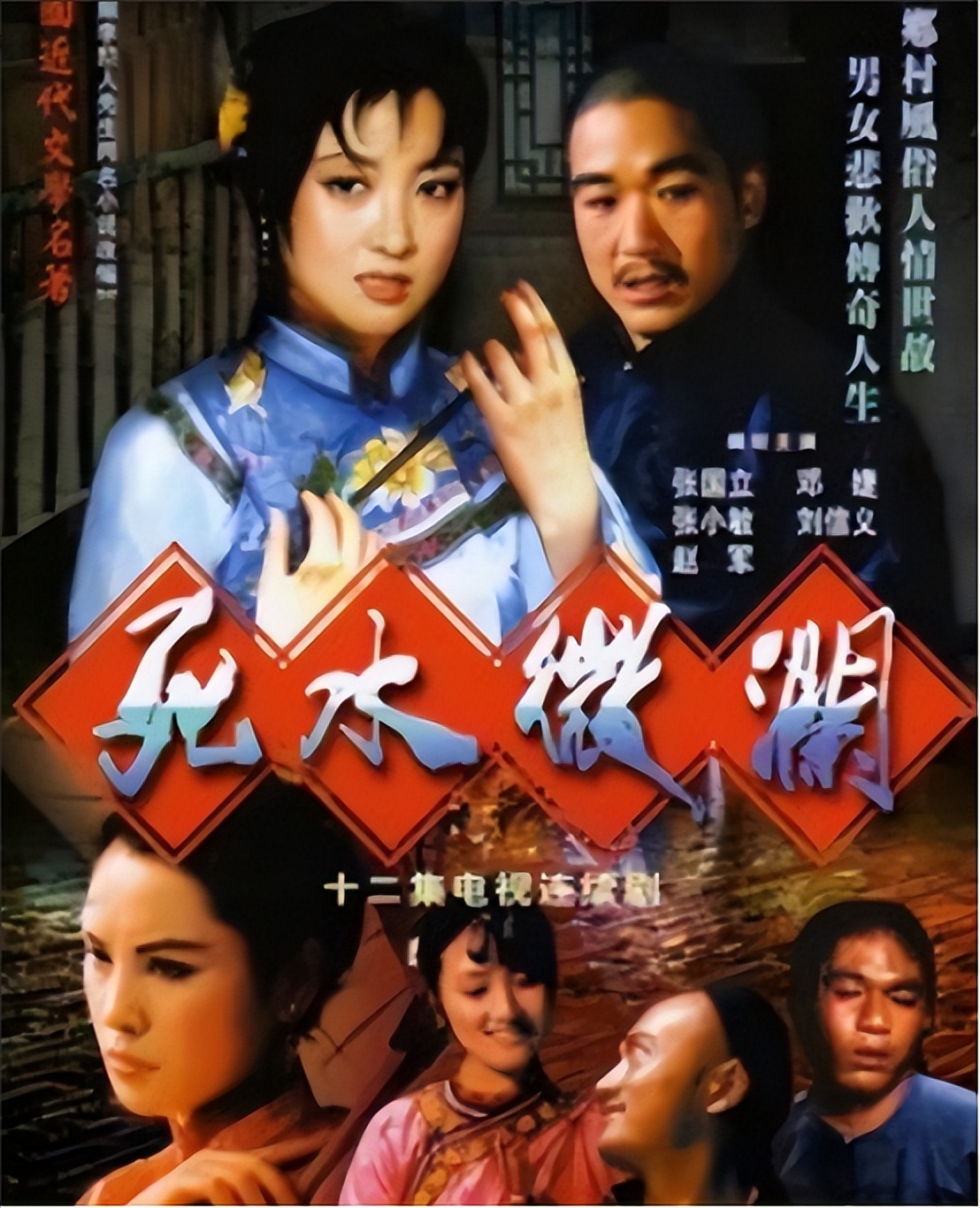 张国立为什么要离开罗秀春，转而对宜妃邓婕钟爱一生？