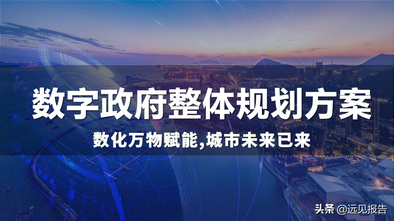 2022以数字为驱动城市大脑为核心数字政府整体规划方案（100分）