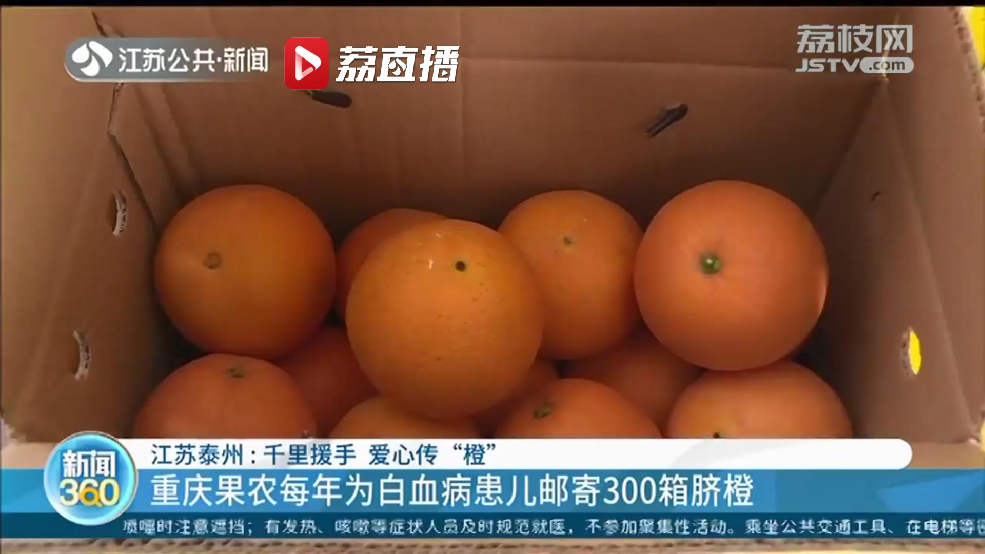 相隔千里的爱心传“橙”！重庆果农每年为白血病患儿邮寄300箱脐橙