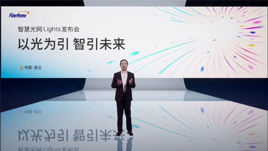 烽火通信重磅发布：智慧光网LIGHTS解决方案