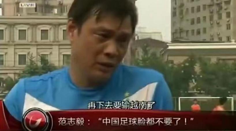 1比3惨败越南！范志毅的“脸都不要了”成真，中国足球应彻底洗牌