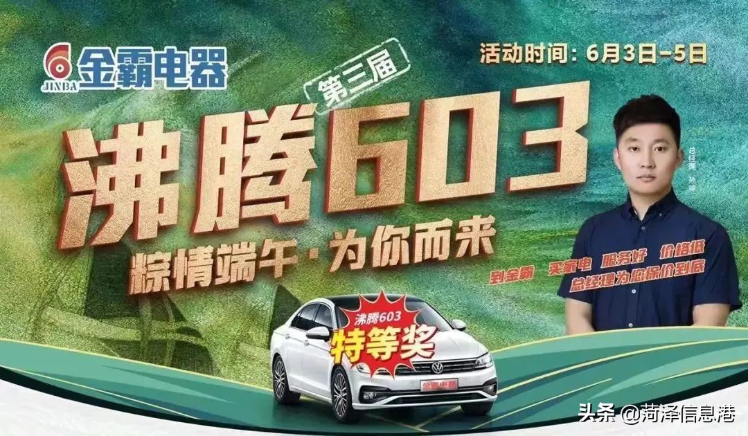 买家电，抽大众汽车！菏泽“沸腾603”炸裂来袭，一年仅一次