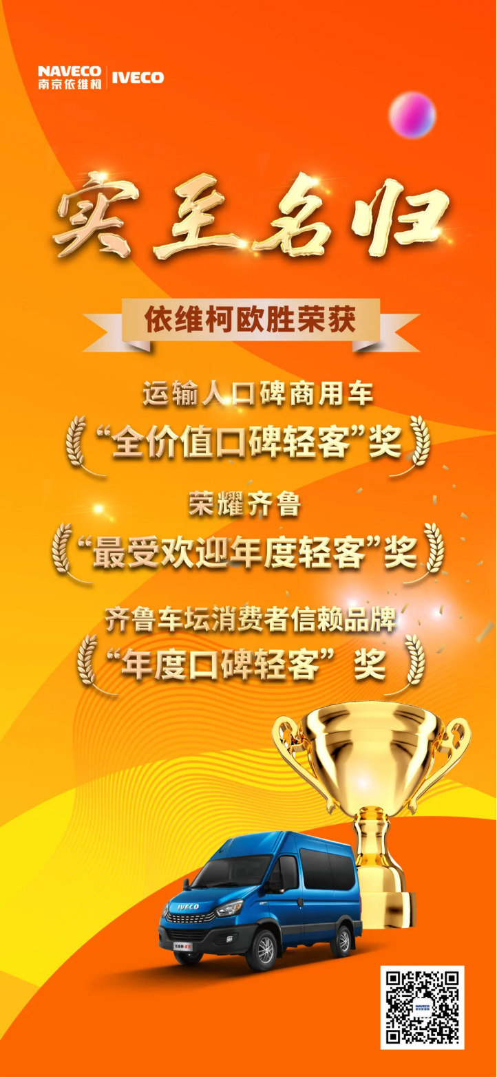 捷報頻傳！依維柯歐勝再度斬獲三項大獎