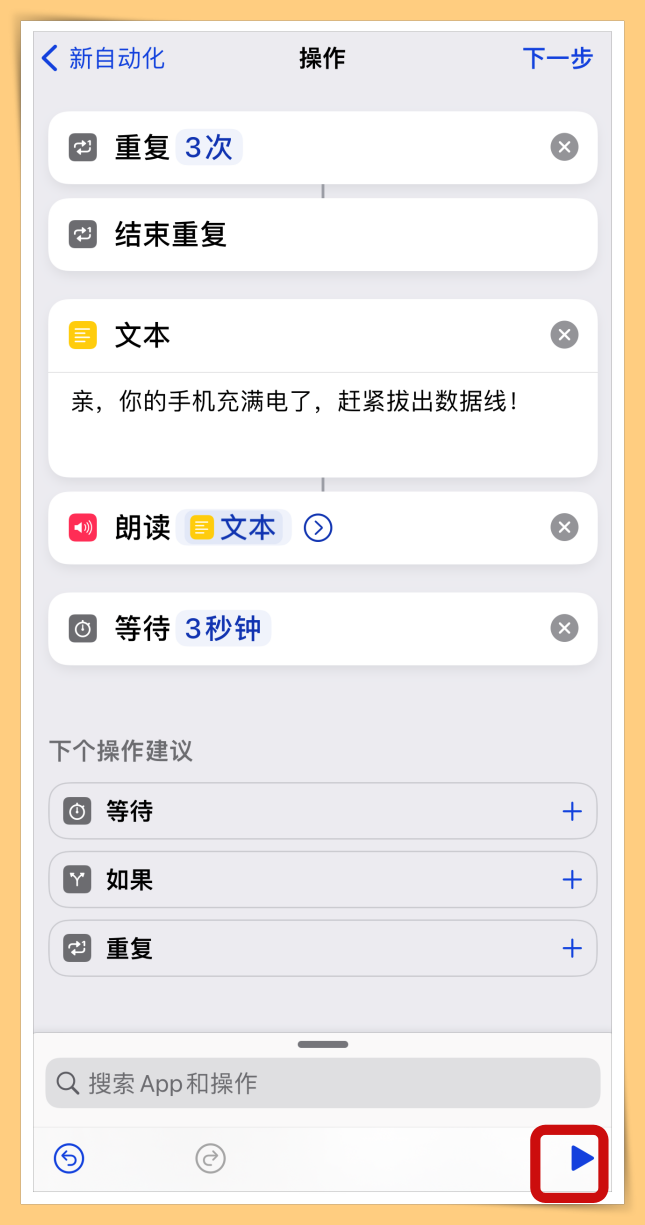 手機經常充滿電忘記關電源？手把手教你iPhone充滿電后自動提醒
