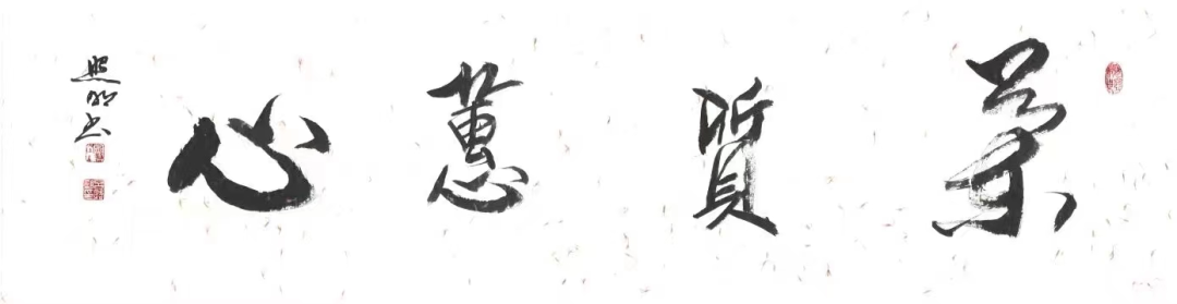 崇德尚艺 爱我商洛——吕照明书画