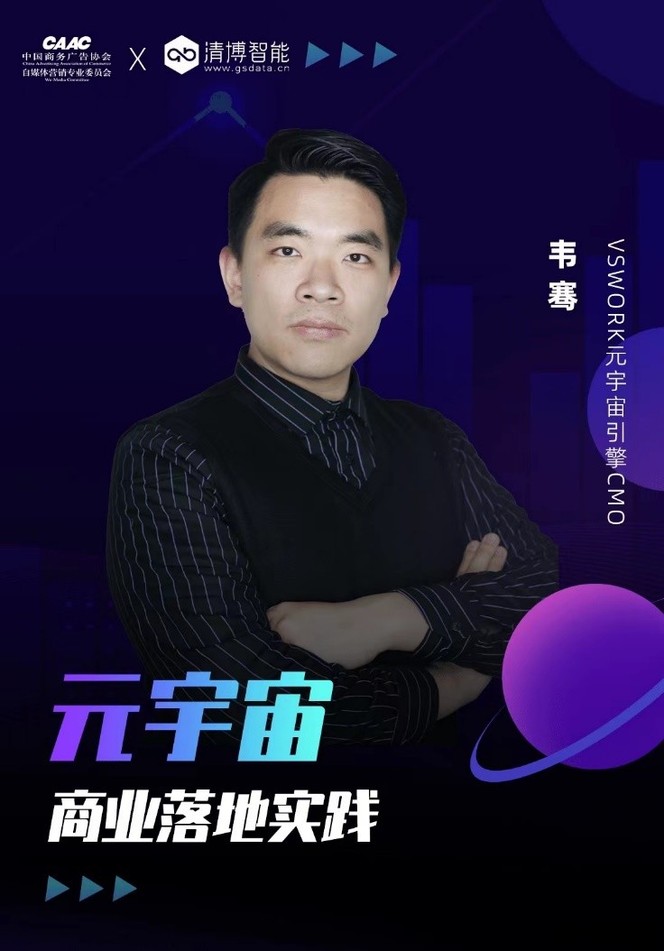 清博AI变革数字营销云峰会｜聚焦数字技术，观摩元宇宙未来