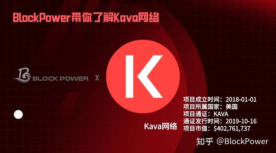 一文了解火爆全网的区块链公链项目KAVA