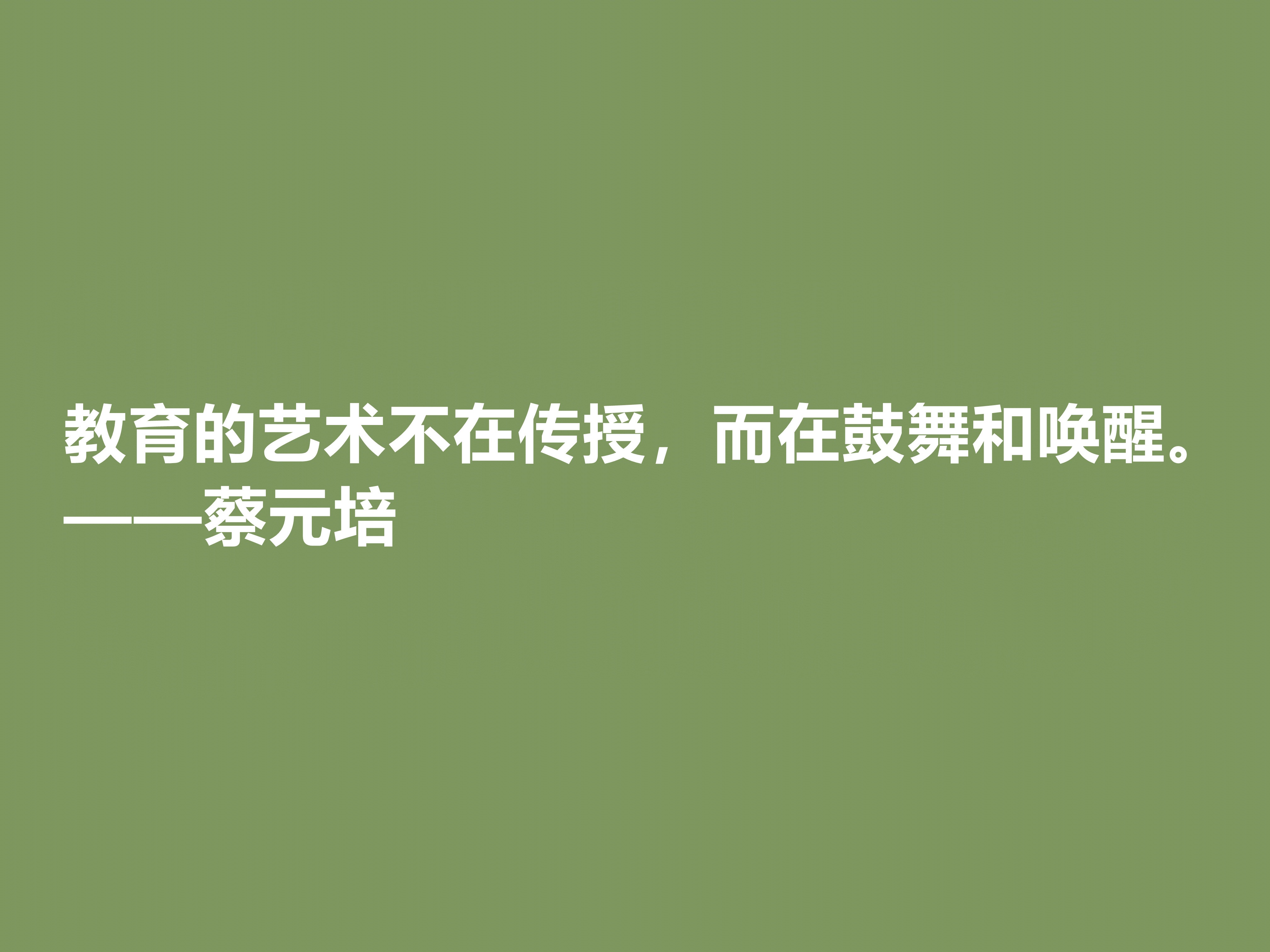 伟大的教育家，蔡元培这十句格言，彰显教育真谛，又体现伟大人格